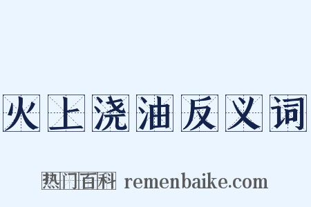 火上浇油反义词是什么意思的图片